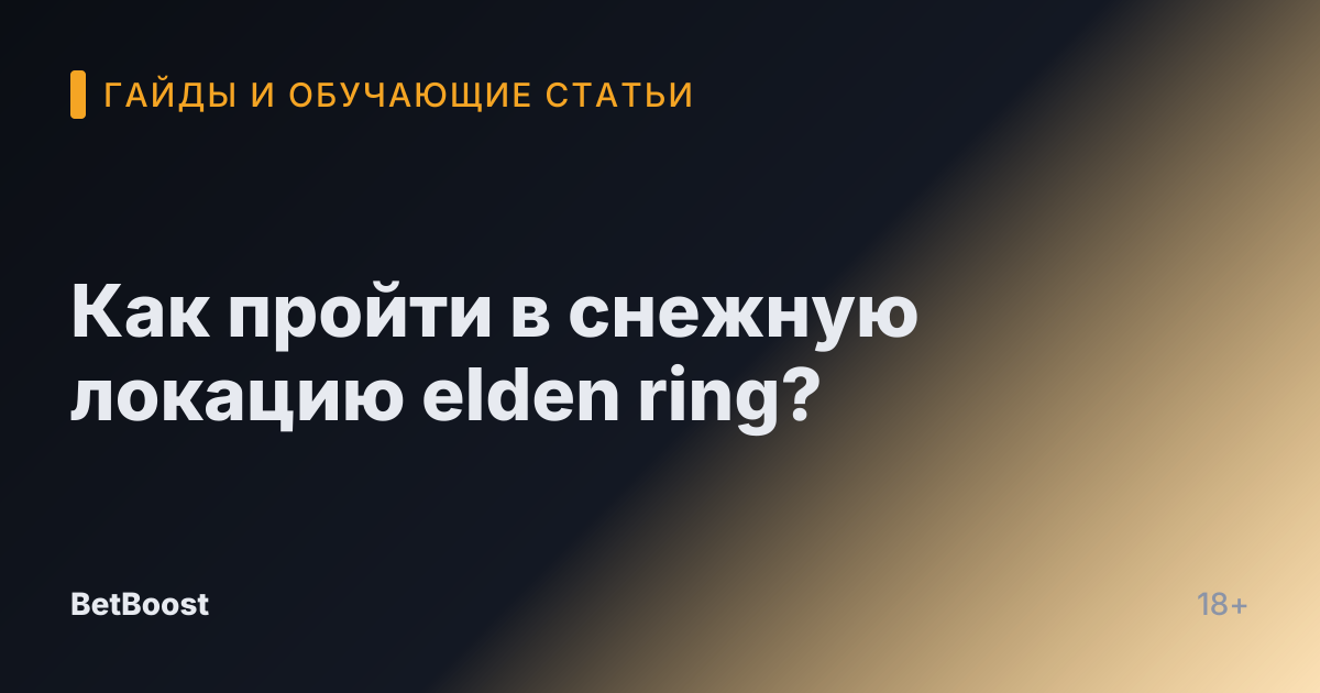 Как пройти в снежную локацию elden ring?