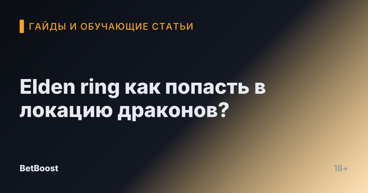 Elden ring как попасть в локацию драконов?