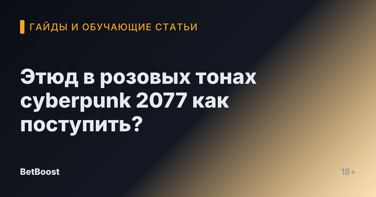 Этюд в розовых тонах cyberpunk 2077 как поступить?