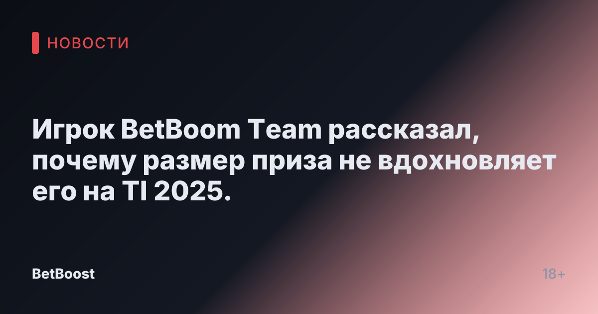 Игрок BetBoom Team рассказал, почему размер приза не вдохновляет его на TI 2025.