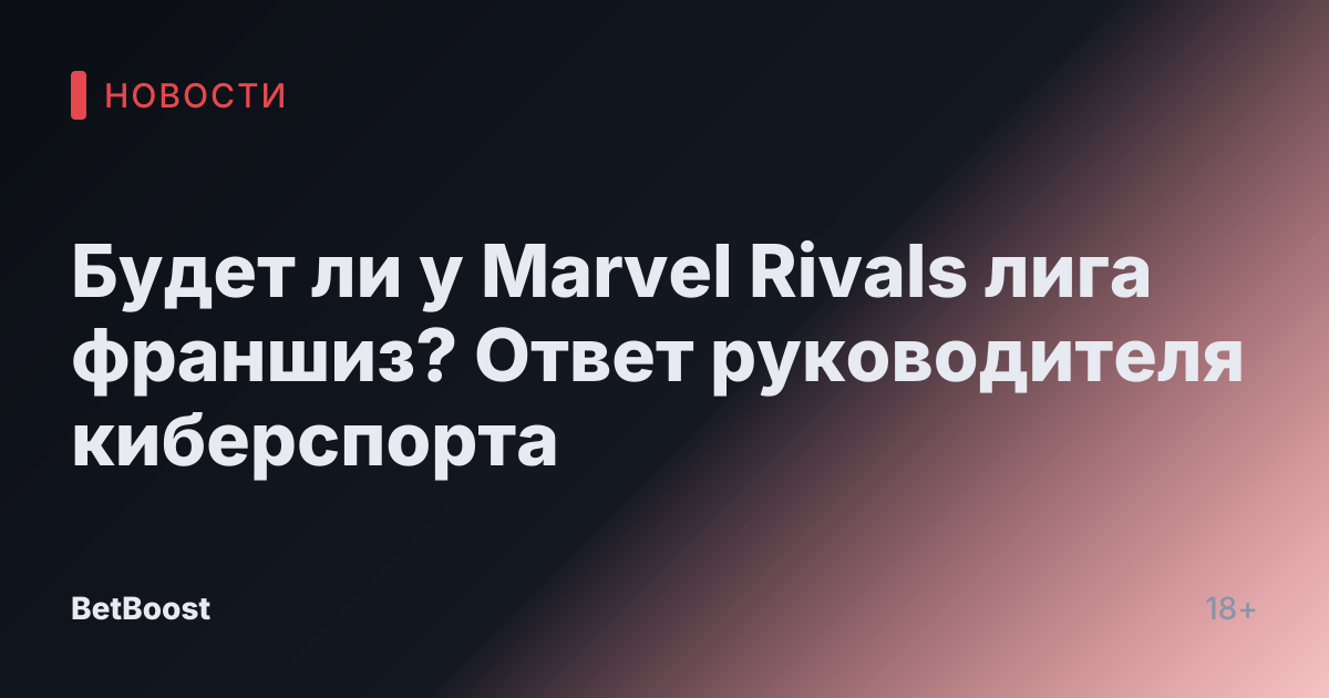 Будет ли у Marvel Rivals лига франшиз? Ответ руководителя киберспорта