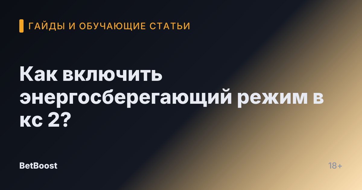Как включить энергосберегающий режим в кс 2?