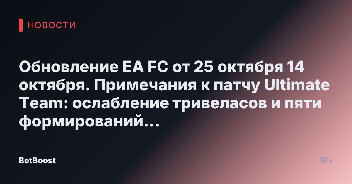 Обновление EA FC от 25 октября 14 октября. Примечания к патчу Ultimate Team: ослабление тривеласов и пяти формирований защитников.