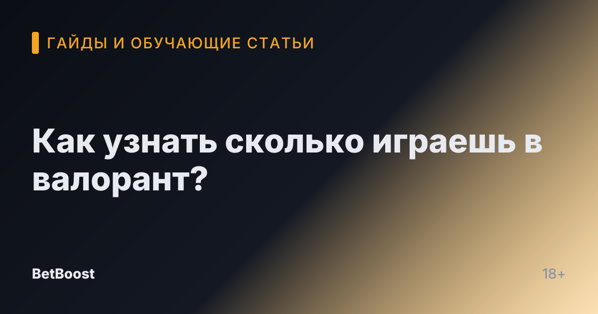 Как узнать сколько играешь в валорант?