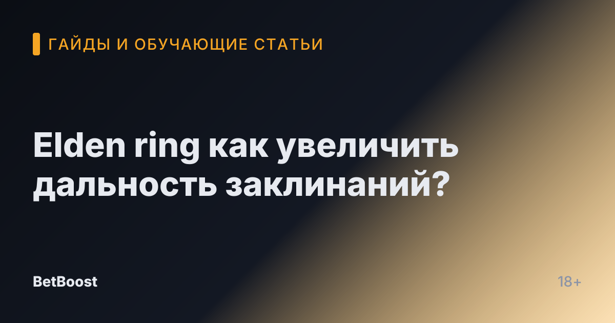 Elden ring как увеличить дальность заклинаний?