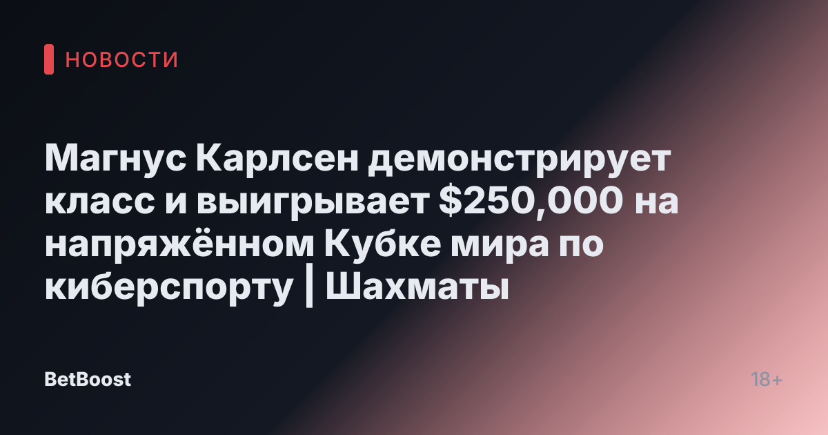 Магнус Карлсен демонстрирует класс и выигрывает $250,000 на напряжённом Кубке мира по киберспорту | Шахматы