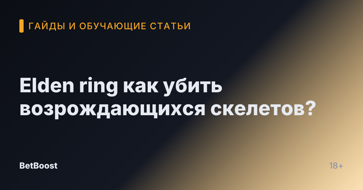 Elden ring как убить возрождающихся скелетов?