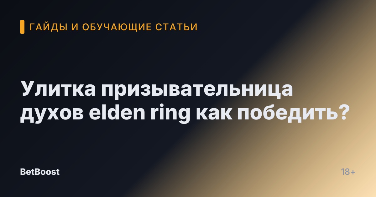 Улитка призывательница духов elden ring как победить?