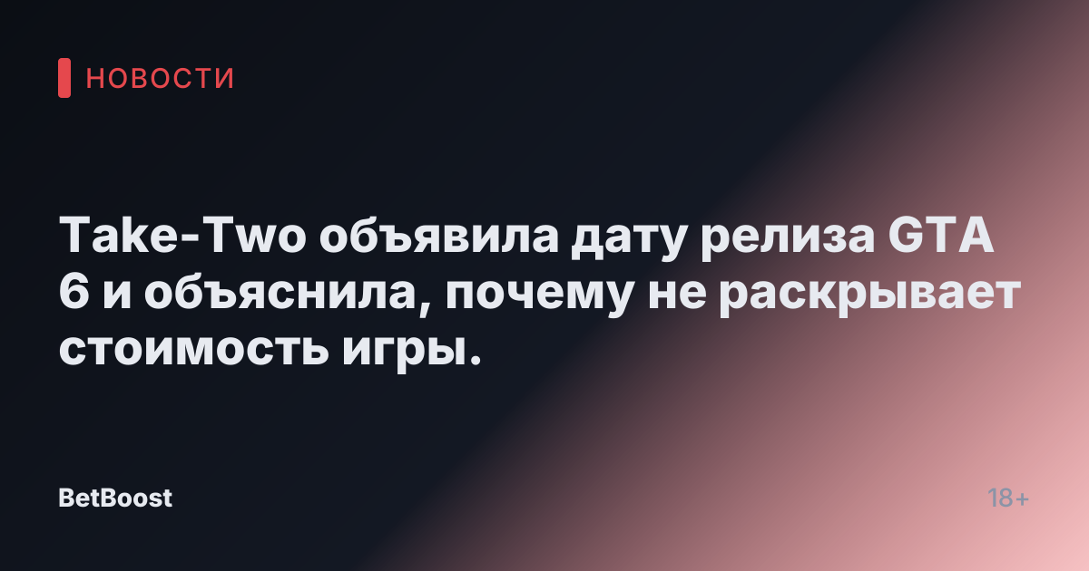Take-Two объявила дату релиза GTA 6 и объяснила, почему не раскрывает стоимость игры.