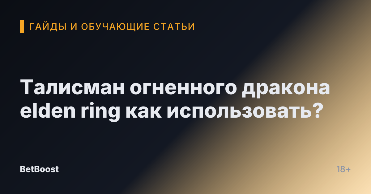 Талисман огненного дракона elden ring как использовать?