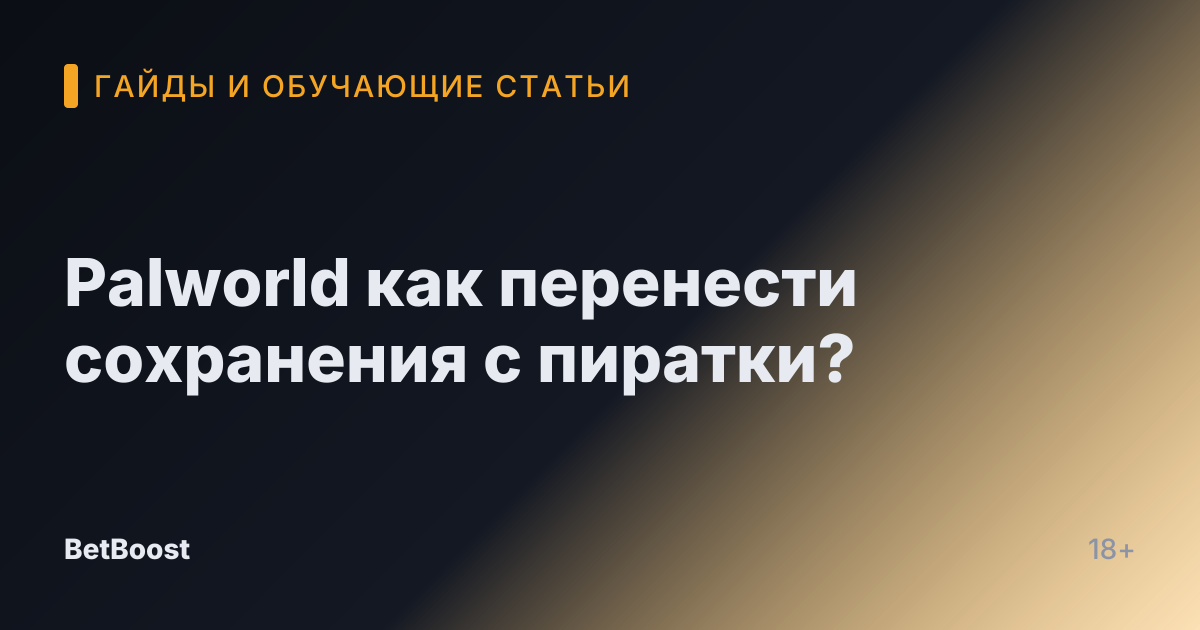 Palworld как перенести сохранения с пиратки?