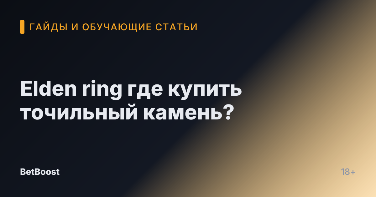 Elden ring где купить точильный камень?