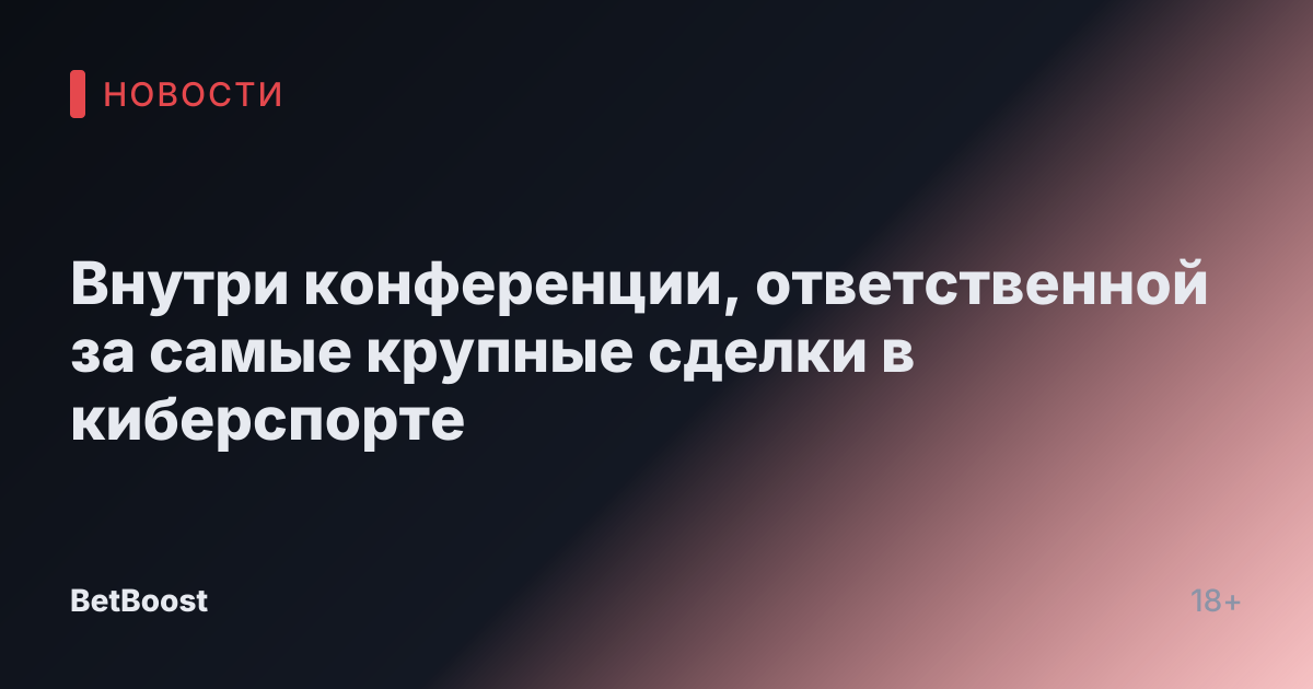 Внутри конференции, ответственной за самые крупные сделки в киберспорте