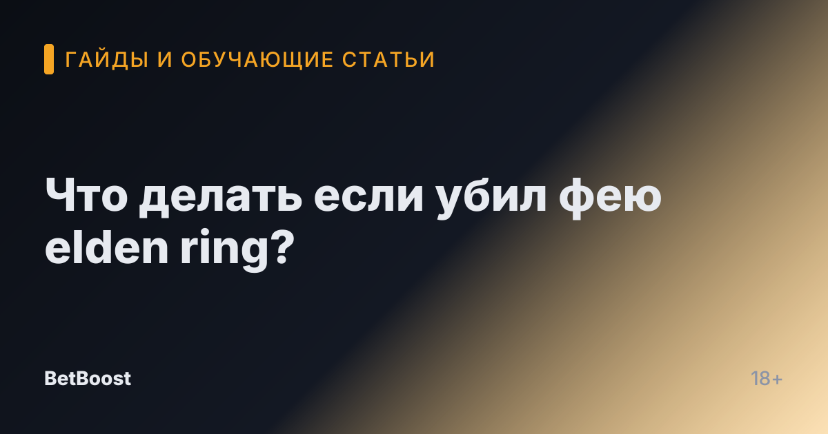 Что делать если убил фею elden ring?