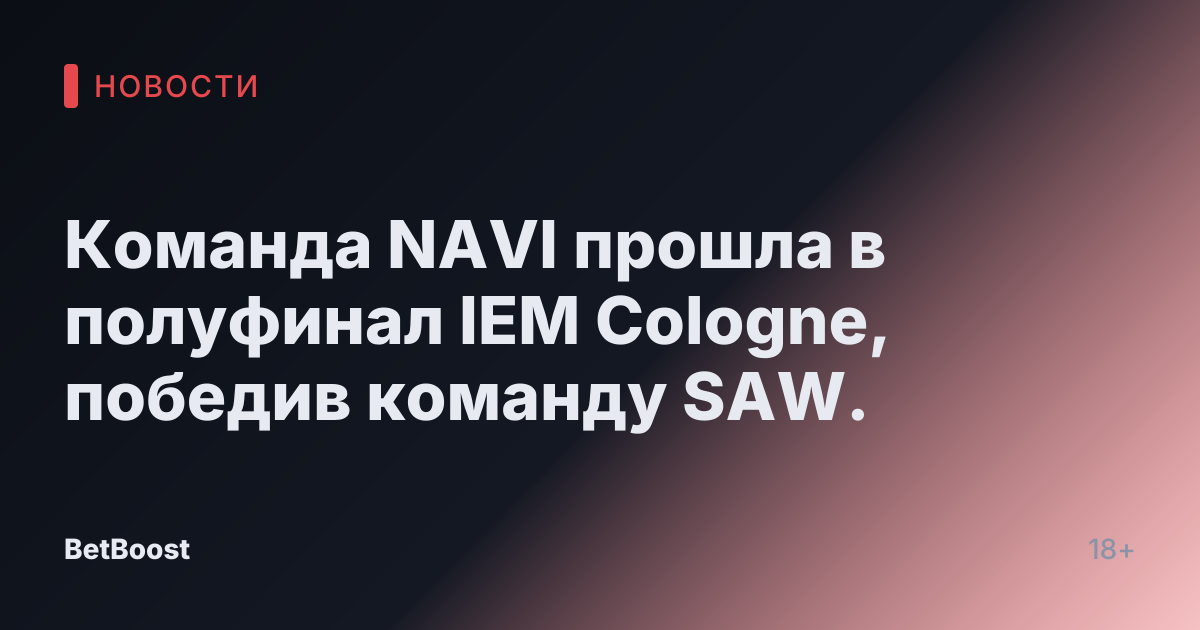 Команда NAVI прошла в полуфинал IEM Cologne, победив команду SAW.