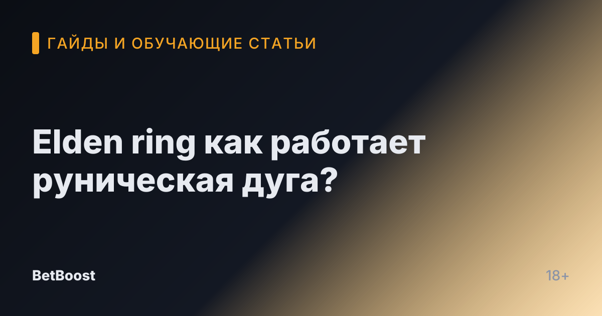 Elden ring как работает руническая дуга?