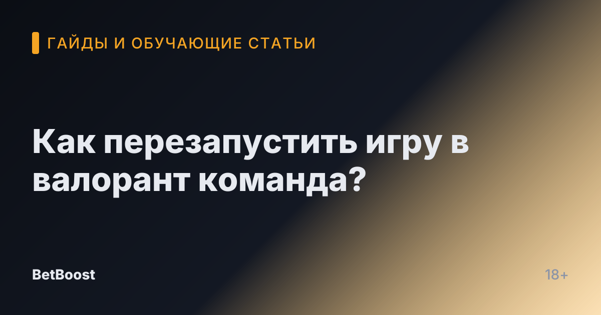 Как перезапустить игру в валорант команда?