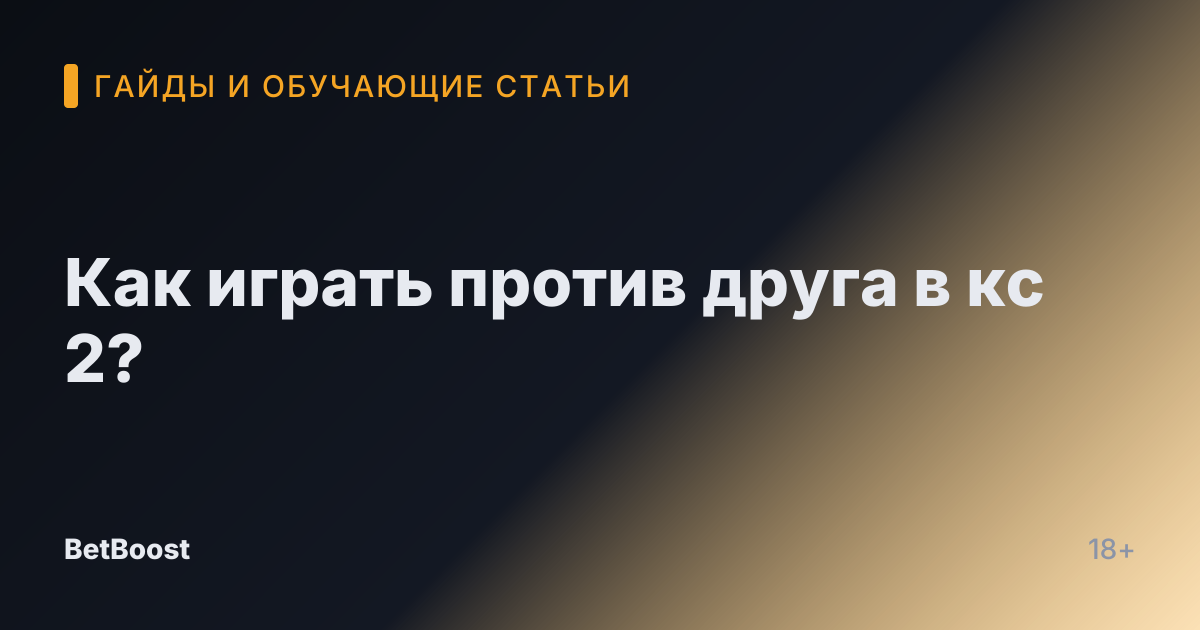 Как играть против друга в кс 2?