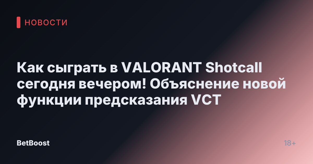 Как сыграть в VALORANT Shotcall сегодня вечером! Объяснение новой функции предсказания VCT