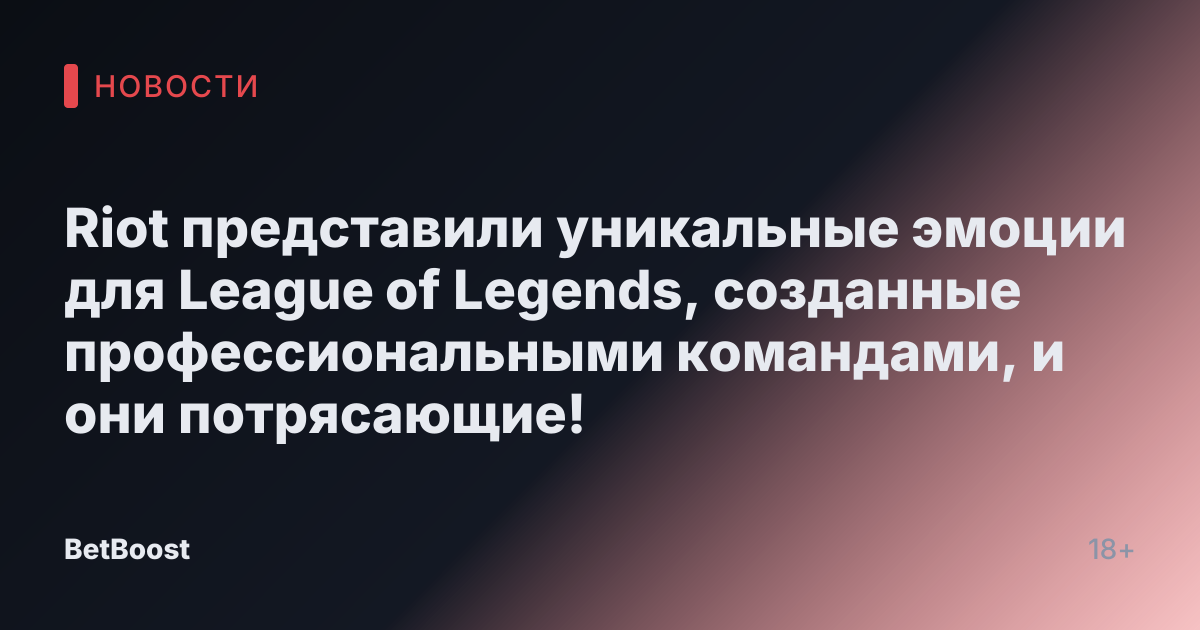 Riot представили уникальные эмоции для League of Legends, созданные профессиональными командами, и они потрясающие!