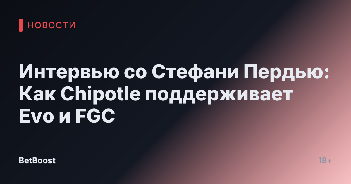 Интервью со Стефани Пердью: Как Chipotle поддерживает Evo и FGC