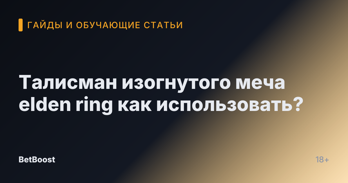 Талисман изогнутого меча elden ring как использовать?