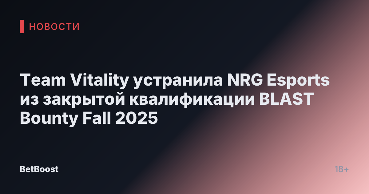 Team Vitality устранила NRG Esports из закрытой квалификации BLAST Bounty Fall 2025