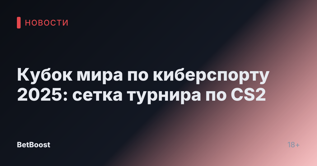 Кубок мира по киберспорту 2025: сетка турнира по CS2