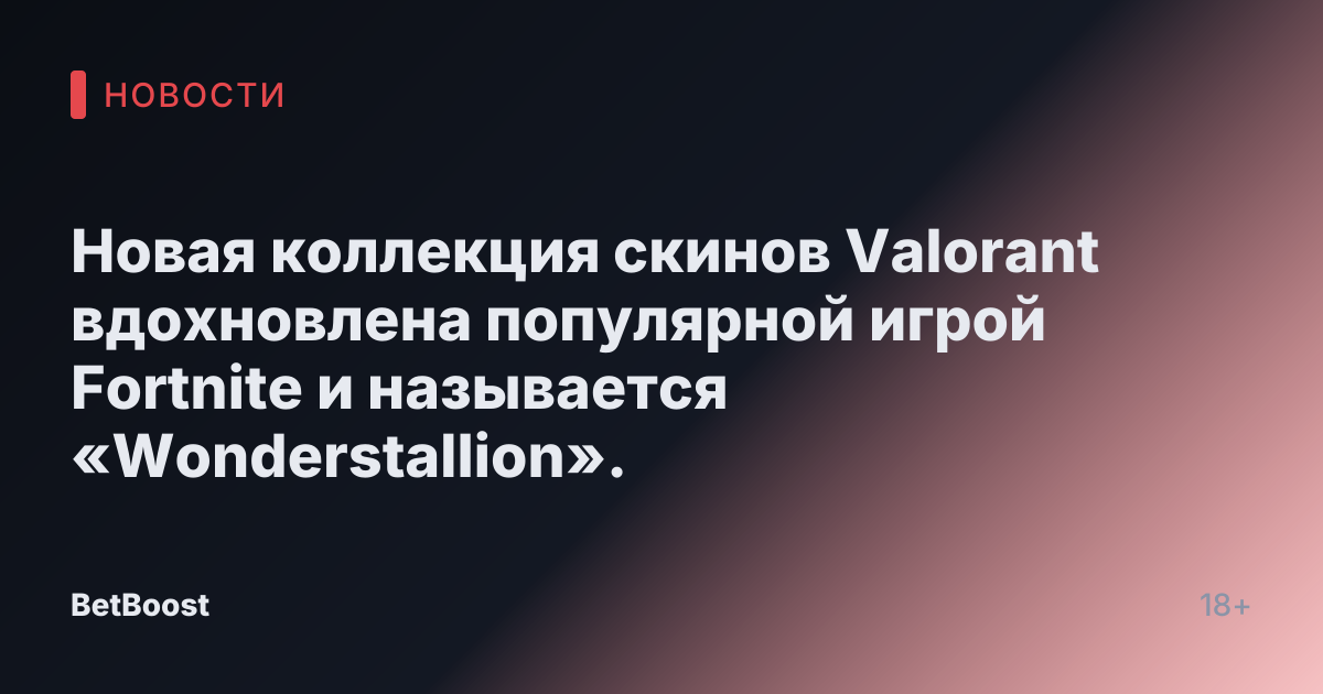 Новая коллекция скинов Valorant вдохновлена популярной игрой Fortnite и называется «Wonderstallion».