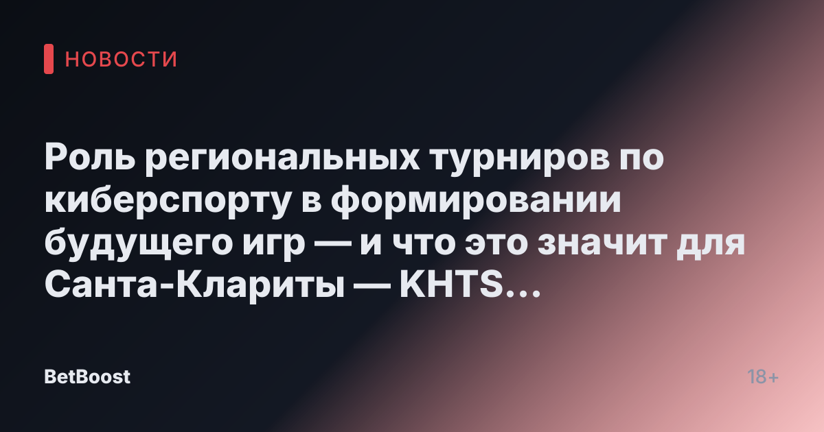 Роль региональных турниров по киберспорту в формировании будущего игр — и что это значит для Санта-Клариты — KHTS Radio — Радио Санта-Кларита