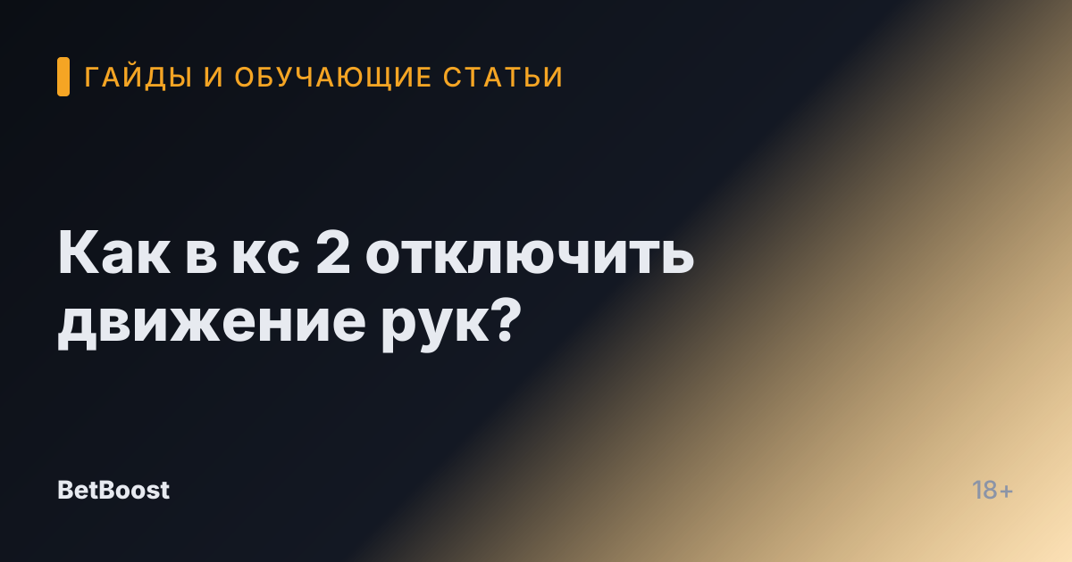 Как в кс 2 отключить движение рук?