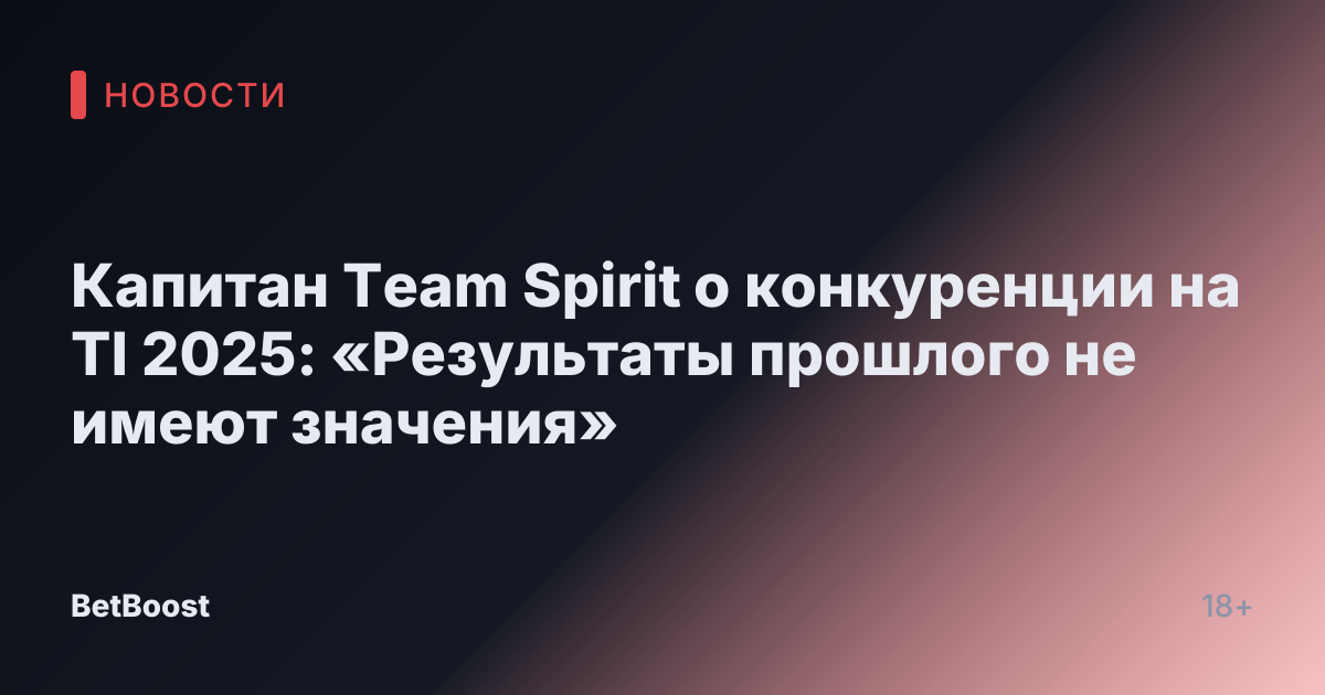 Капитан Team Spirit о конкуренции на TI 2025: «Результаты прошлого не имеют значения»