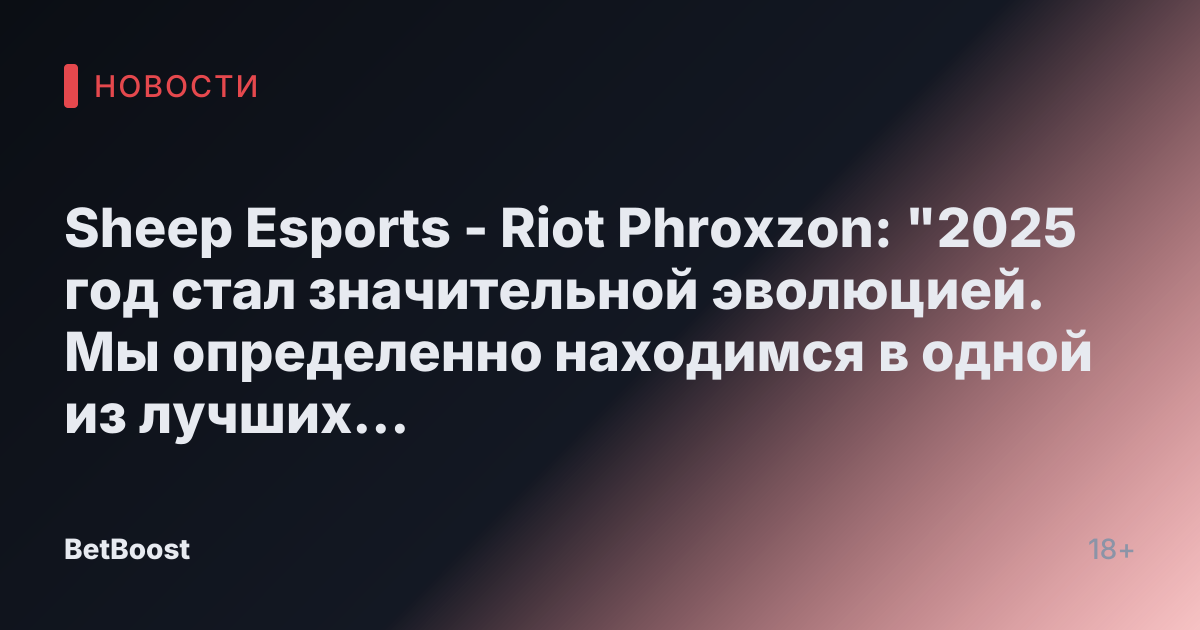 Sheep Esports - Riot Phroxzon: "2025 год стал значительной эволюцией. Мы определенно находимся в одной из лучших версий League of Legends, которые у нас были"
