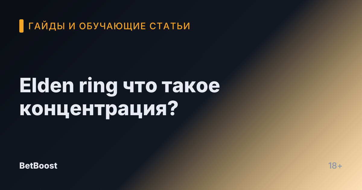 Elden ring что такое концентрация?