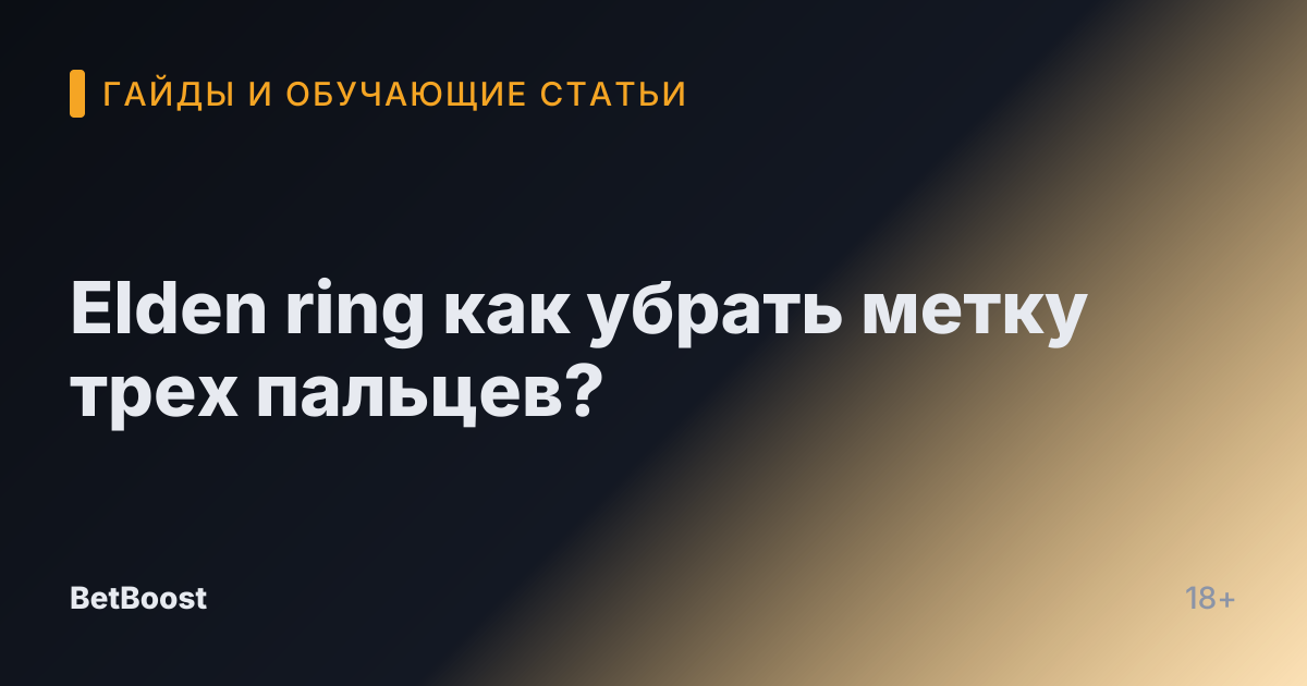 Elden ring как убрать метку трех пальцев?