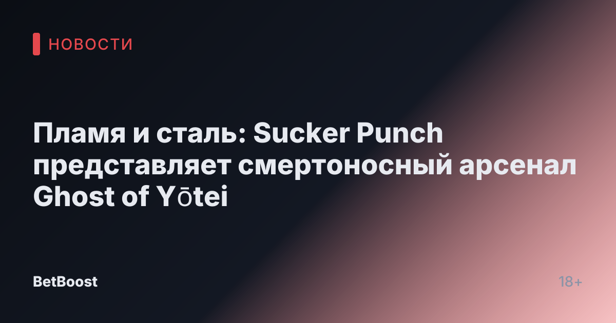 Пламя и сталь: Sucker Punch представляет смертоносный арсенал Ghost of Yōtei
