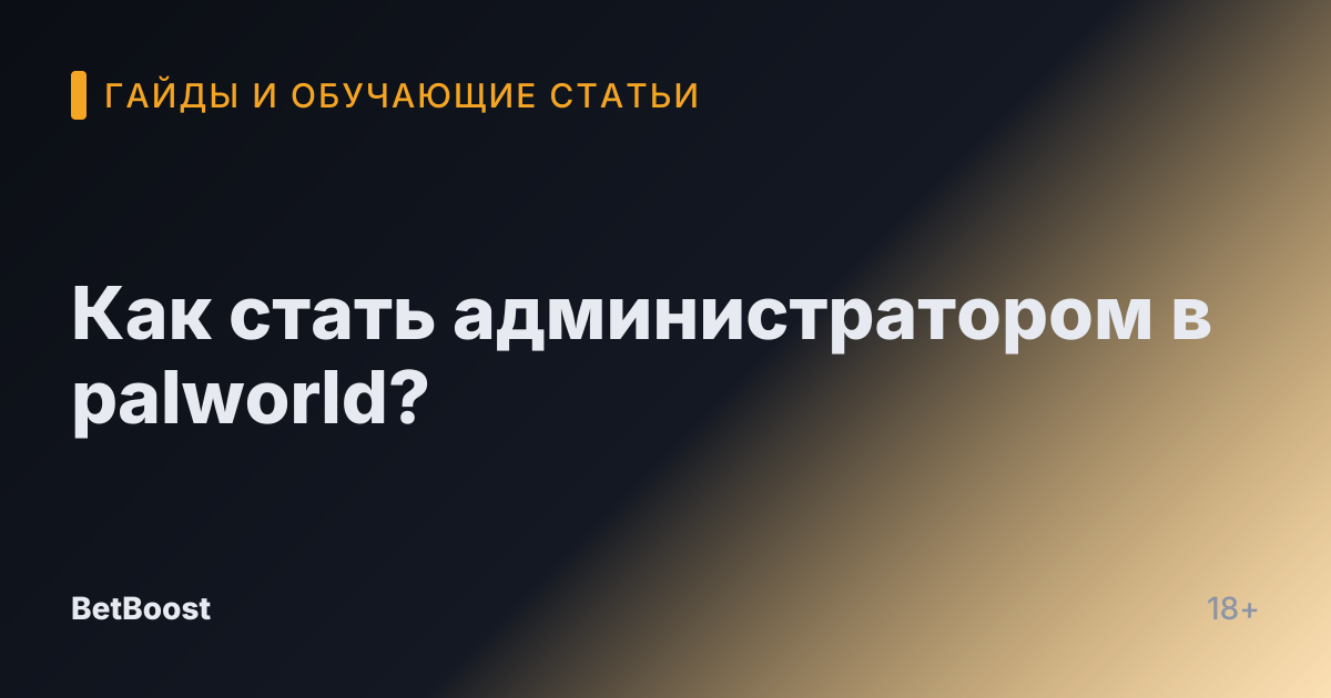 Как стать администратором в palworld?