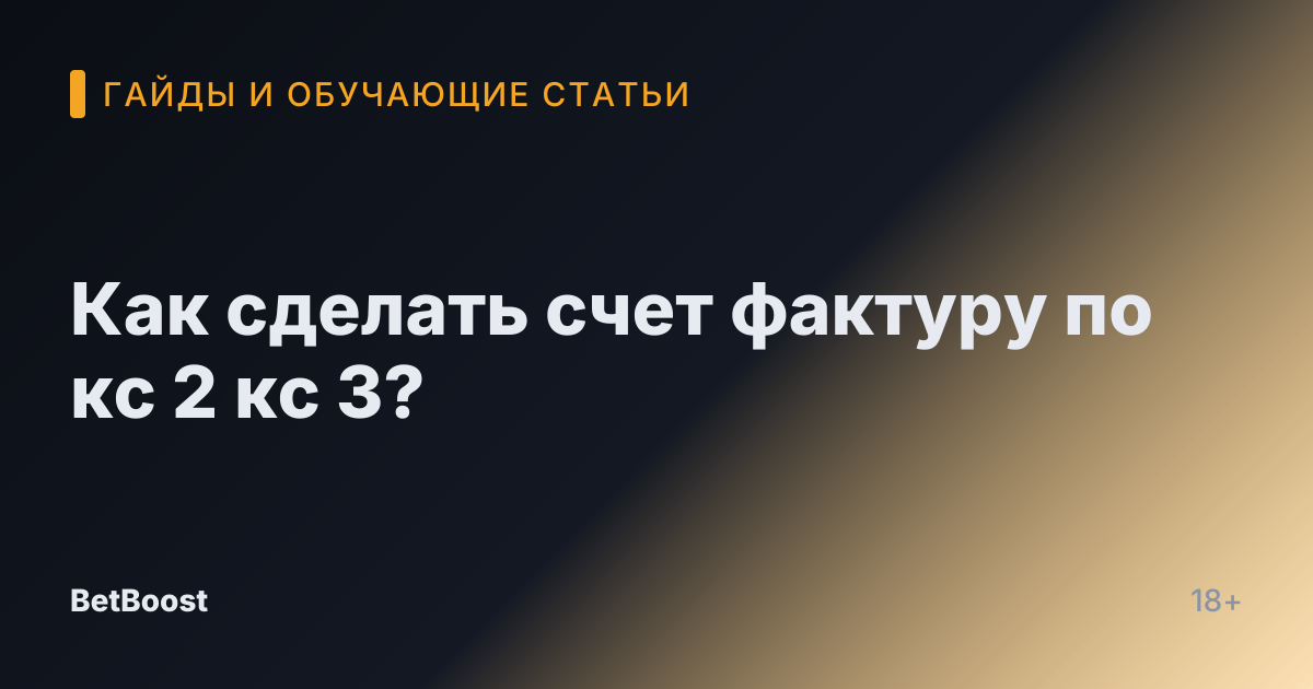 Как сделать счет фактуру по кс 2 кс 3?