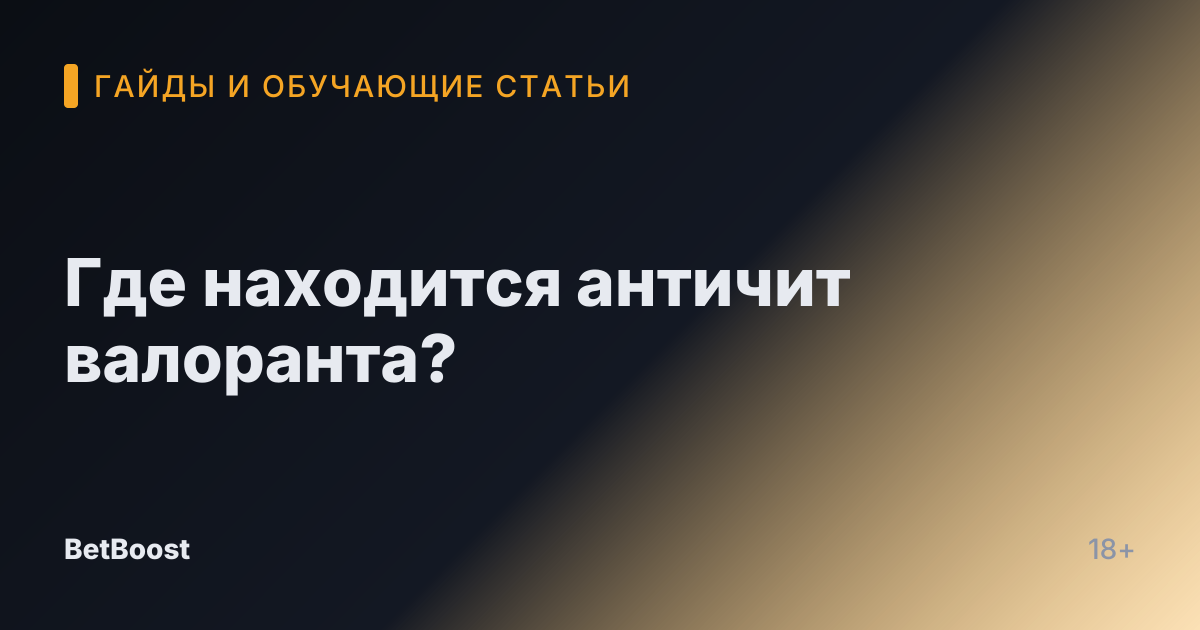 Где находится античит валоранта?