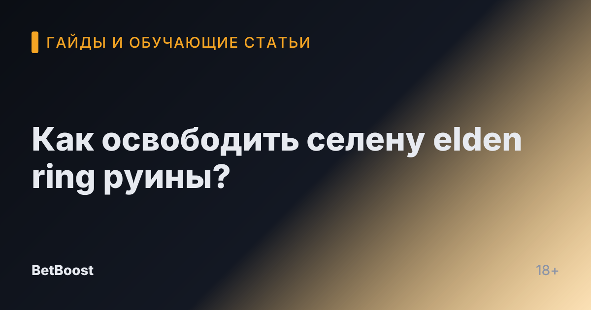Как освободить селену elden ring руины?