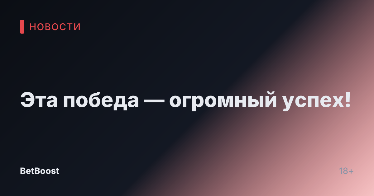 Эта победа — огромный успех!