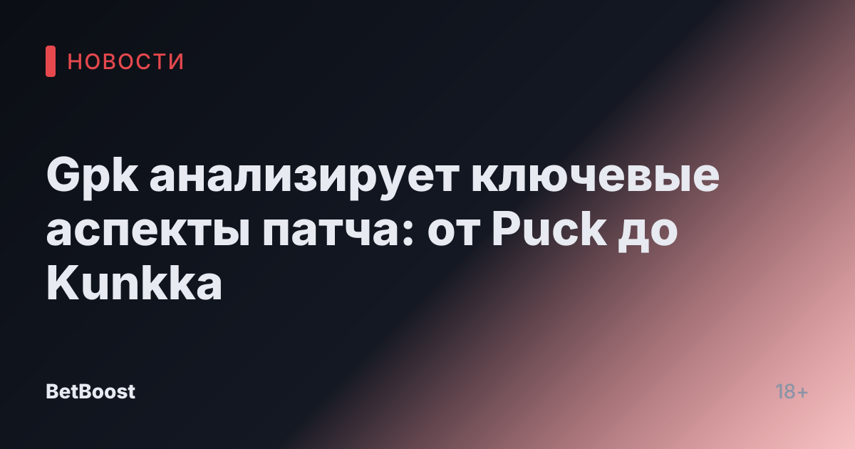 Gpk анализирует ключевые аспекты патча: от Puck до Kunkka
