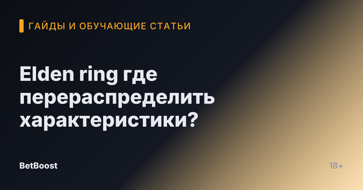 Elden ring где перераспределить характеристики?