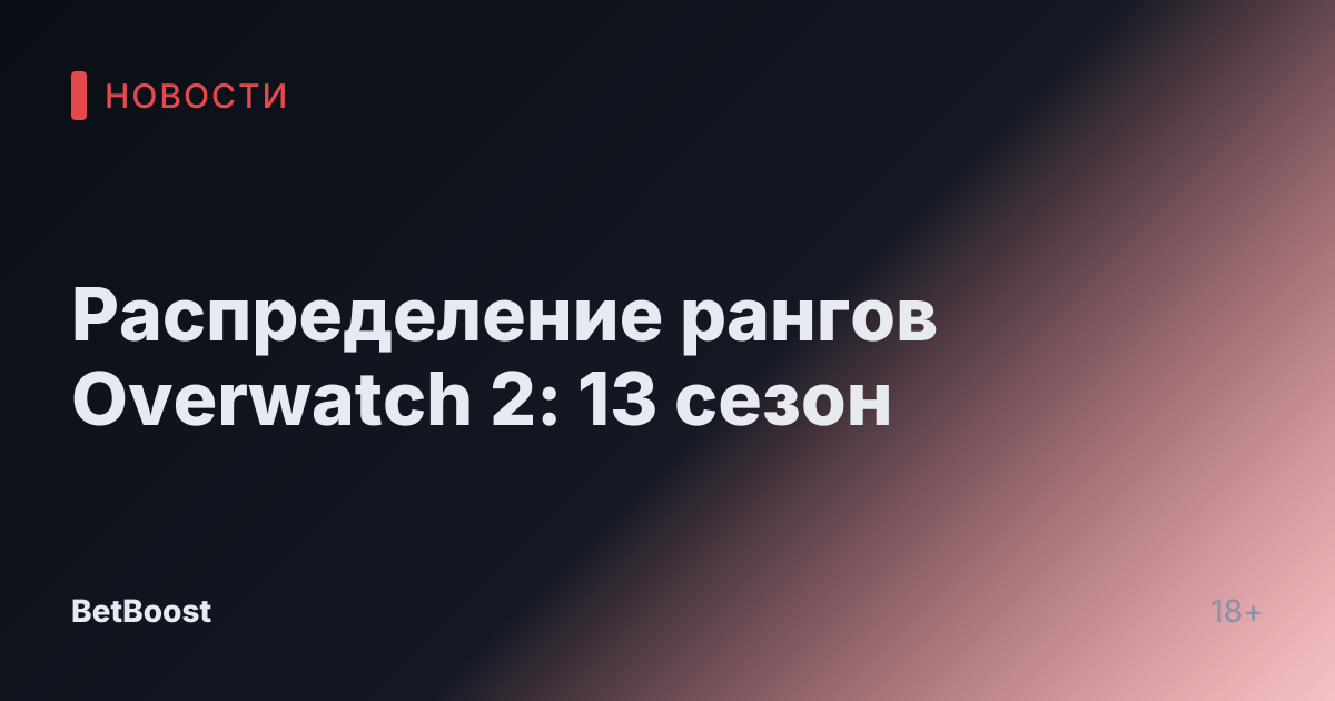 Распределение рангов Overwatch 2: 13 сезон