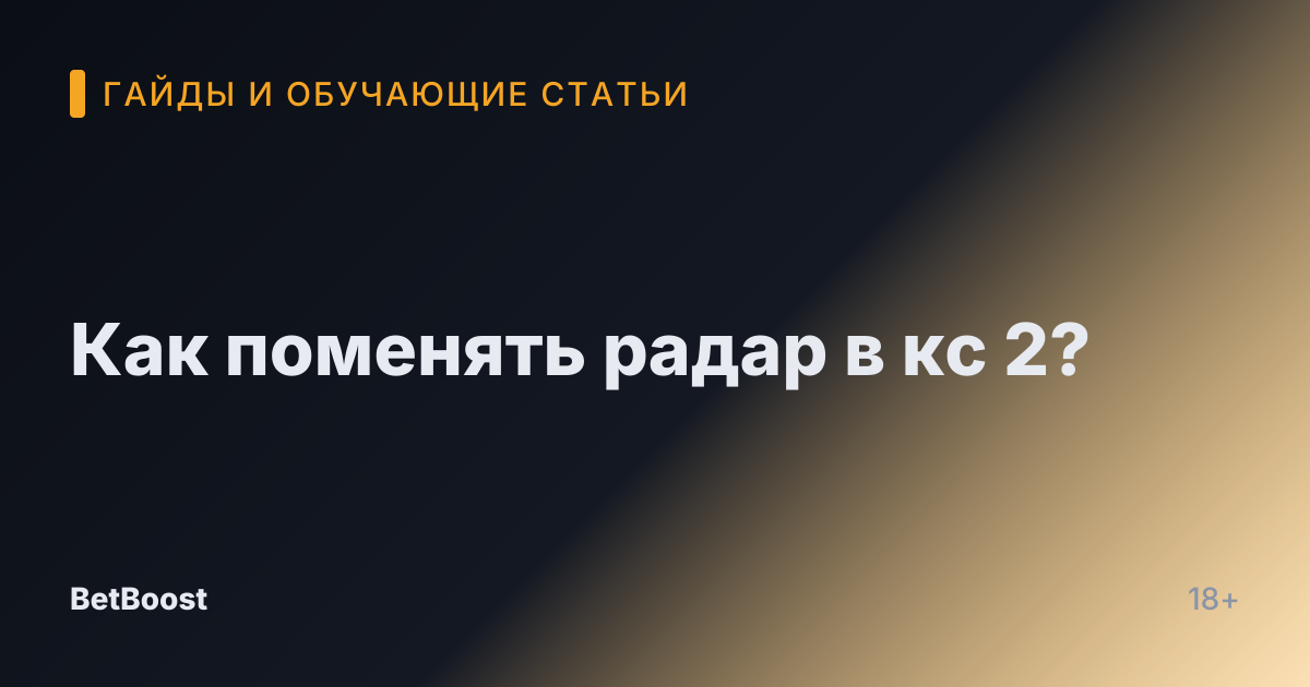 Как поменять радар в кс 2?