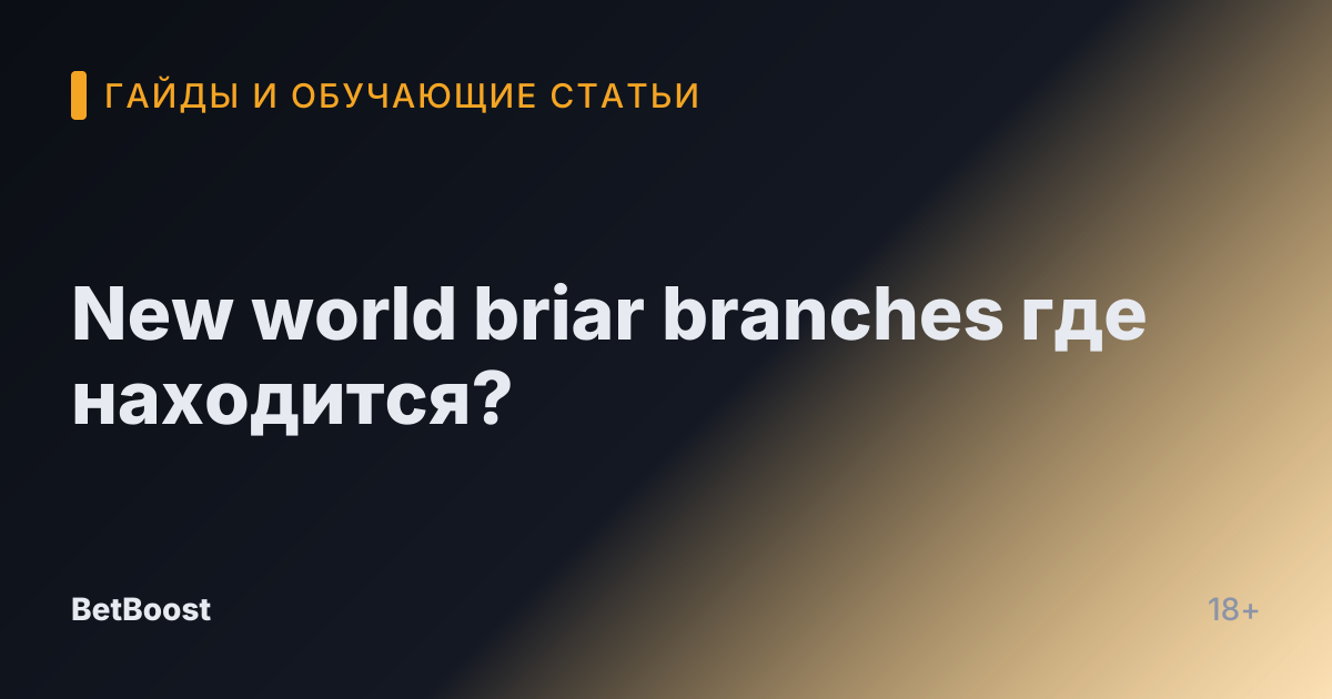 New world briar branches где находится?