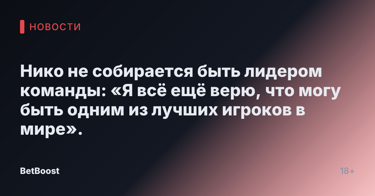 Нико не собирается быть лидером команды: «Я всё ещё верю, что могу быть одним из лучших игроков в мире».