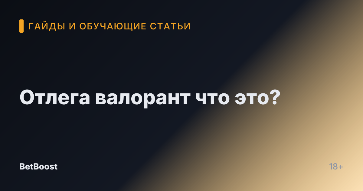Отлега валорант что это?
