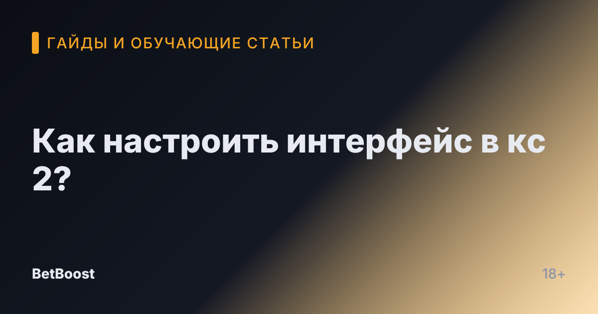 Как настроить интерфейс в кс 2?