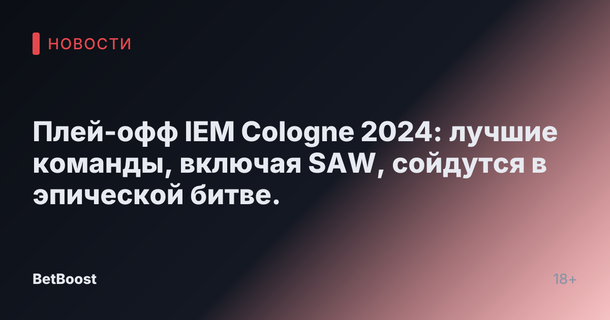 Плей-офф IEM Cologne 2024: лучшие команды, включая SAW, сойдутся в эпической битве.